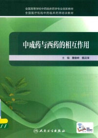 曹俊岭，甄汉深主编, 主编曹俊岭, 甄汉深, 曹俊岭, 甄汉深, 曹俊岭, 甄汉深主编, 曹俊岭, 甄汉深 — 中成药与西药的相互作用