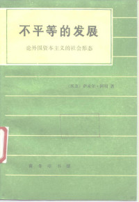 （埃及）萨米尔·阿明著；高 Xian译, (埃及)萨米尔·阿明著 , 高銛译, 萨米尔·阿明, 高銛, Samir Amin — 不平等的发展 论外国资本主义的社会形态