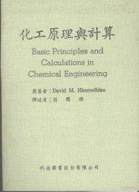 希梅尔布劳（HIMMELBLAU，D.M.）著；翁国璨译 — 化工原理与计算 第2版