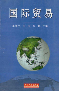 李素兰等主编, 李素兰等主编, 李素兰 — 国际贸易