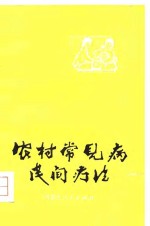 赵洪斌等编 — 农村常见病民间疗法