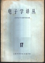 上海市电子学会编译委员会编 — 电子学译丛 17