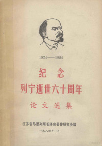 江苏省马恩列斯毛泽东著作研究会编 — 纪念列宁逝世六十周年论文选集 1924－1984