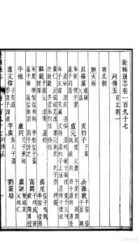 李鸿章修 黄彭年纂, 李鸿章修；黄彭年纂 — 畿辅通志 第17函 第197卷