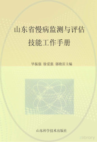 毕振强，徐强，郭晓雷主编 — 山东省慢病监测与评估技能工作手册