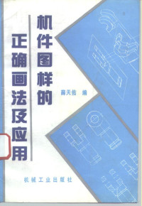 薛天佑编, 薛天佑编, 薛天佑 — 机件图样的正确画法及应用