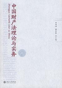 房绍坤，谢哲胜主编, Fang Shaokun, Xie Zhesheng zhu bian, Fang shao kun, Xie zhe sheng, Xie Zhe Sheng Fang Shao Kun, 房绍坤, 谢哲胜主编, 房绍坤, 谢哲胜 — 中国财产法理论与实务