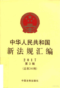 国务院法制办公室编, 国务院法制办公室编, 国务院法制办公室 — 中华人民共和国新法规汇编 2017年第3辑 总第241辑