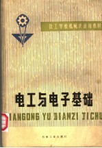 技工学校机械类通用教材编审委员会编 — 电工与电子基础