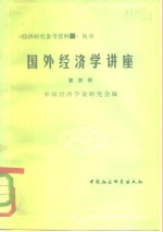 外国经济学说研究会编 — 国外经济学讲座 第4册