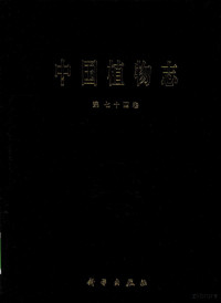 中国科学院中国植物志编辑委员会编 — 中国植物志 第七十四卷