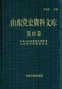 常连霆主编, 常连霆主编；中共山东省委党史研究室，山东省中共党史学会编, Pdg2Pic — 山东党史资料文库 第11卷