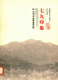 七九学子入校三十周年纪念活动筹备组编 — 西南政法大学79级学子入学30周年纪念册 七九印象