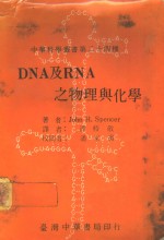 John H.Spencer著；潘裕敬译 — DNA及RNA之物理与化学