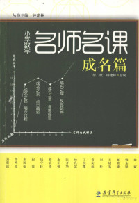 徐斌，钟建林编著, 钟建林主编 , 徐斌, 钟建林册主编, 钟建林, 徐斌, Jianlin Zhong, Bin Xu — 小学数学名师名课 成名篇