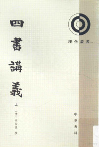 （清）吕留良撰；（清）陈鏦编；俞国林点校, 呂留良, 1629-1638 author, 吕留良 (1629-1683), 吕留良, author — 理学丛书 四书讲义 上