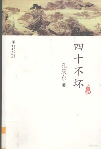 孔庆东著, 孔庆东著, 孔庆东 — 四十不坏