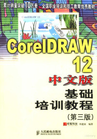 周建国编著, 周建国编著, 周建国 — CorelDRAW12中文版基础培训教程 第3版