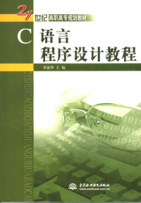 李淑华主编, 李淑华主编, 李淑华 — C语言程序设计教程