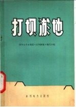 清华大学水利系《打坝淤地》编写组编写 — 打坝淤地