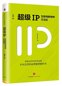 吴声著, Wu sheng zhu, 吴声, author — 超级IP 互联网新物种方法论