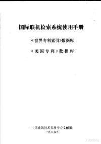 中国建筑技术发展中心文献部 — 国际联机检索系统使用手册 《世界专利索引》数据库 《美国专利》数据库