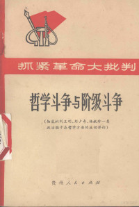 贵州人民出版社编辑 — 哲学斗争与阶级斗争 彻底批判王明、刘少奇、杨献珍一类政治骗子在哲学方面的反动谬论