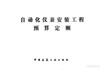 国家基本建设委员会 — 自动化仪表安装工程预算定额