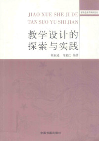 陈淑通，肖素红编著, 王大为, 孙立新主编, 王大为, 孙立新, 陈淑通, 肖素红编著, 陈淑通, 肖素红, Hu jia yao, 胡家尧编著, 胡家尧, 曾希圣著, 曾希圣, 付玉萍 — 教学设计的探索与实践