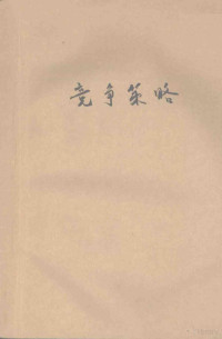 Zhongshan da xue chu ban she. Bian ji bu, 中山大学出版社编辑部编, 中山大学出版社编辑部 — 竞争策略