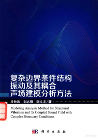 杜敬涛，刘志刚，李文龙 — 复杂边界条件结构振动及其耦合声场建模分析方法