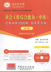 圣才学习网主编 — 社会工作综合能力（中级）过关必做1000题（含历年真题） 4版