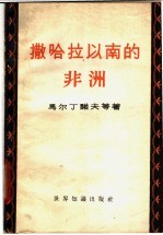 （苏）В.А.马尔丁诺夫等著；方林，水茵译 — 撒哈拉以南的非洲 战后刚果、尼日利亚、法属西非洲、法属赤道非洲的工业和塞拉勒窝内概况