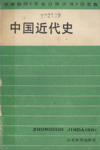 王守忠主编, 王守中主编, 王守中 — 中国近代史