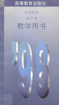 高等教育出版社发行部编 — 高等院校理工类教学用书 ’98