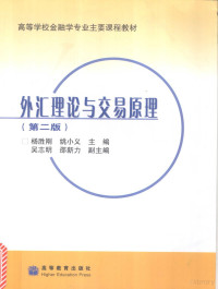 杨胜刚，姚小义主编, Shenggang Yang, Xiaoyi Yao, 杨胜刚, 姚小义主编, 杨胜刚, 姚小义 — 外汇理论与交易原理 第2版