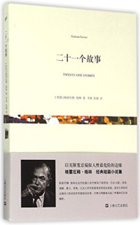 （英）格雷厄姆·格林著；李晨，张颖译, 格林 Greene, Graham, 1904-1991, 格林, 格雷厄姆, 1904-1991, author — 二十一个故事