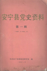 中共安宁县委党史研究室编 — 安宁县党史资料 第一辑 1927.2—1950.4