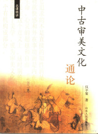 仪平策著, Pingce Yi, 儀平策 — 中古审美文化通论