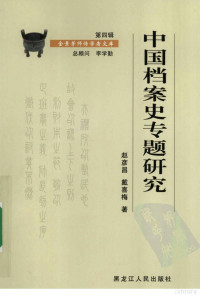 赵彦昌，戴喜梅著, 赵彦昌, 戴喜梅著, 戴喜梅, Dai xi mei, 赵彦昌, Zhao Yanchang, Dai Ximei zhu — 中国档案史专题研究