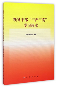 《领导干部“三严三实”学习读本》编写组编著, 本书编写组编著 — 领导干部“三严三实”学习读本