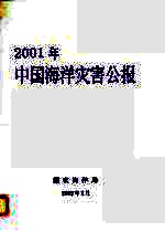 国家海洋局编 — 2001年中国海洋灾害公报