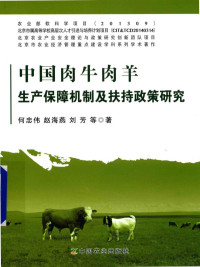 何忠伟，赵海燕，刘芳等著 — 中国肉牛肉羊生产保障机制及扶持政策研究