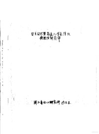 浙江省化工研究所 — 日立635型高速几体色谱仪使用性能简译