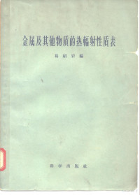 葛绍岩编 — 金属及其他物质的热辐射性质表