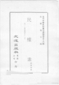 蒋著超编 — 近代中国史料丛刊续编 第56辑 民权素 第6-7集 民国四年五·六月