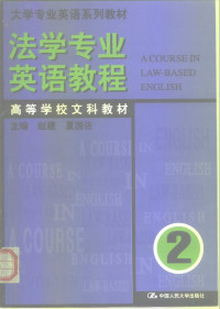 赵建，夏国佐主编, 赵建, 夏国佐主编, 赵建, 夏国佐, 主编赵建, 夏国佐, 赵建, 夏国佐 — 法学专业英语教程 第3册