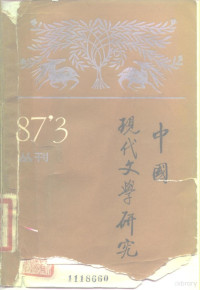 中国现代文学研究会，中国现代文学馆编 — 中国现代文学研究丛刊 1987年 第1期 总第30期