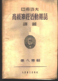 巴甫洛夫高级神经活动杂志译丛编辑委员会编辑 — 巴甫洛夫高级神经活动杂志译丛 第八专辑