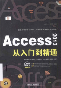 启典文化，何先军编著, 何先军编著, 何先军 — Access 2013从入门到精通